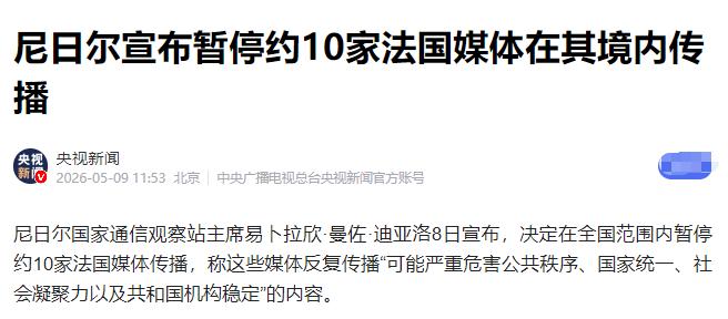 法国媒体在非洲栽大了！被尼日尔全方位封锁，没人同情，反而有无数非洲国家暗中叫好