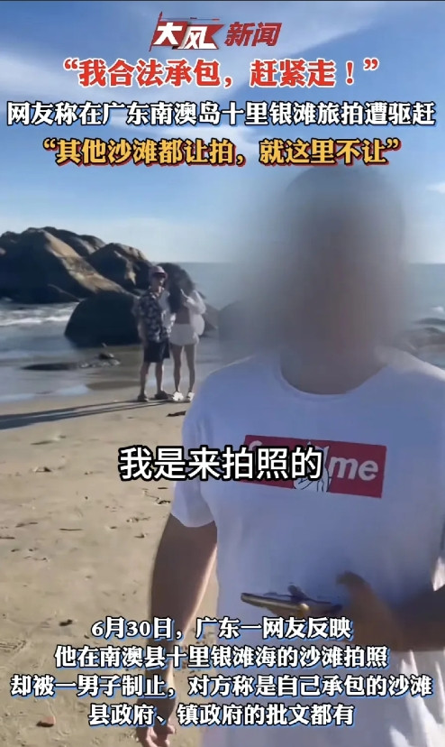 近日，一则关于网友在广东南澳岛十里银滩旅拍遭驱赶的消息引发公众关注。6月3