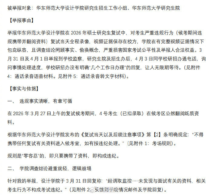 【男子考研落榜举报复试第一违规，称其在候考室违规翻阅资料，华东师大：正在调查】华
