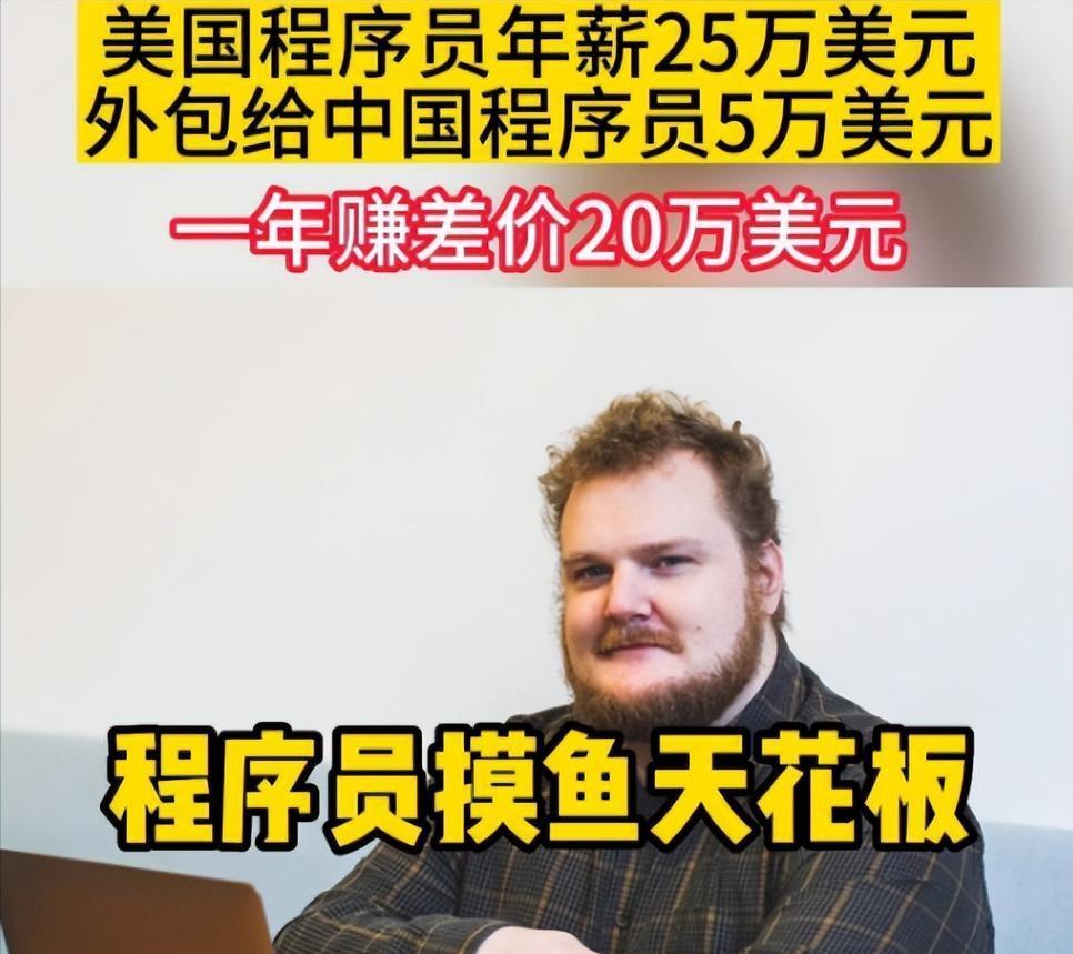 美国程序员年薪25万美金，以5万美金的价格将工作转包给中国同行，每年躺赚20万美