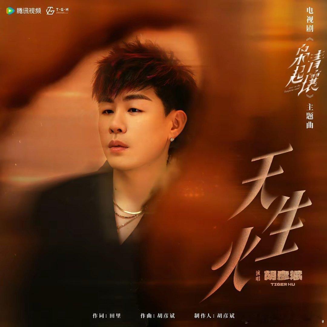 终于搞清楚胡彦斌为什么不自己公布恋情了不是因为他要保密而是因为他给《枭起青壤》唱