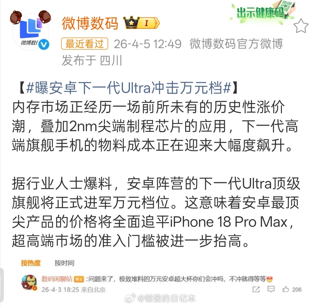 曝安卓下一代Ultra冲击万元档安冲高？