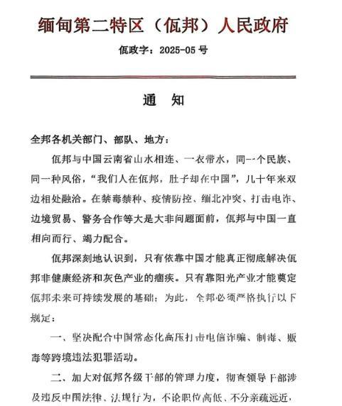 佤邦继续发出新通知，要求全面配合邻国，继续打击各种犯罪行为！佤邦之前是一直学习汉