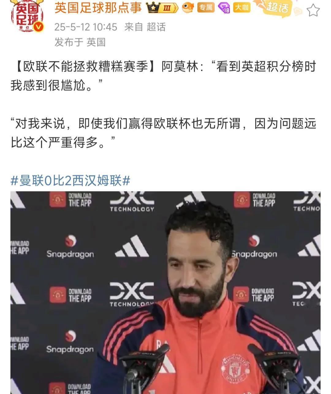阿莫林好像心气都没了，他说联盟杯冠军也不能拯救曼联。如果拿冠军，下赛季参加欧