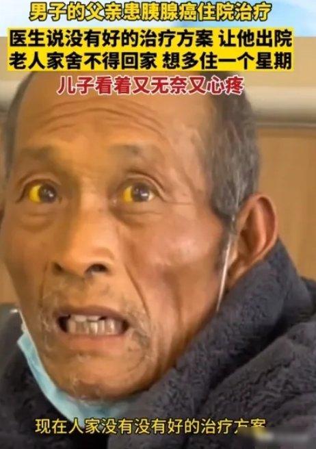“这就是穷人的悲哀！”2023年11月，江苏一大爷确诊为胰腺癌，医生劝他回家该吃