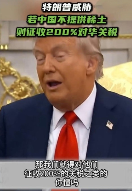 特朗普警告中国“必须供应稀土磁铁”，否则将面临200%关税当地时间25日，在