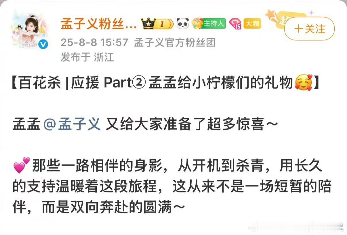 孟子义给粉丝准备逆应援孟子义这操作太暖心啦！《百花杀》杀青，她居然给粉丝搞逆应