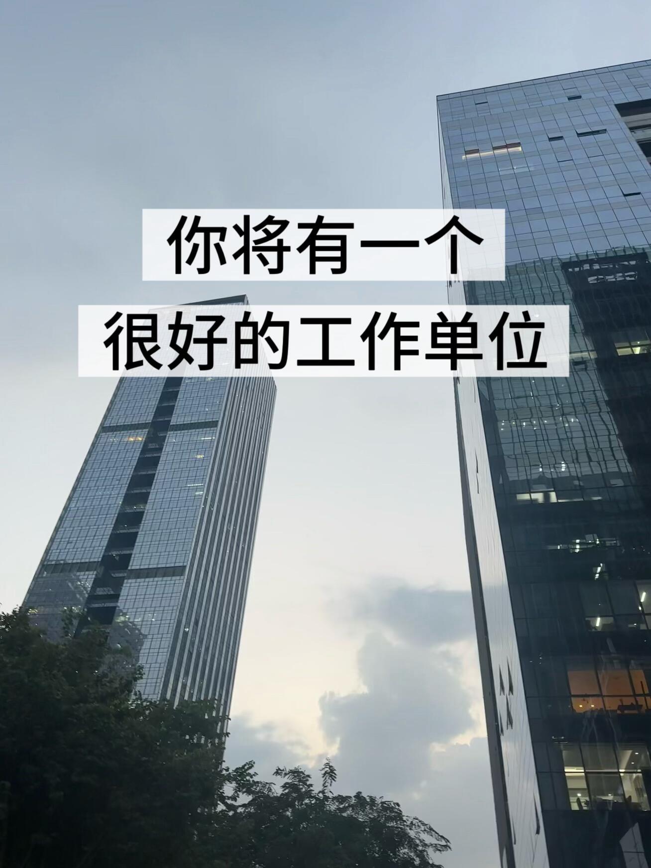 你将有一个很好的工作单位