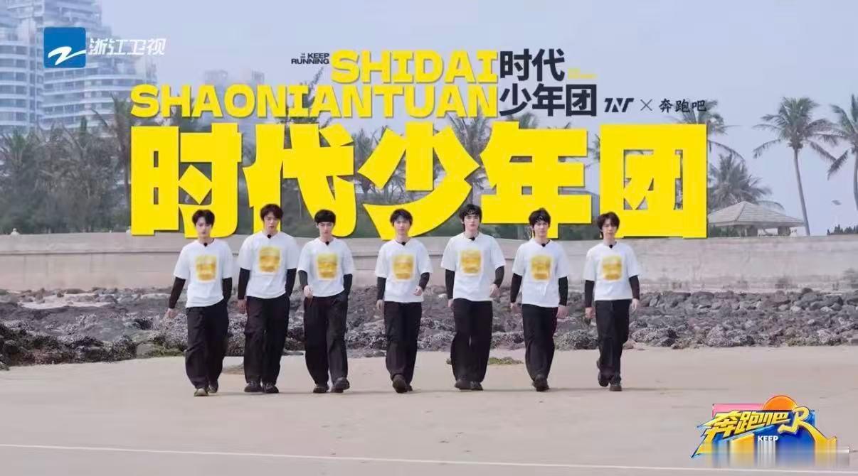 奔跑吧时代少年团海边亮相太上头了！时代少年团《奔跑吧》海边亮相路透太绝，沙滩上