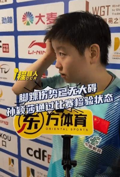 孙颖莎说脚踝伤势已无大碍，说到美食，她露出了可爱的笑容。亚洲杯的首场比赛，莎