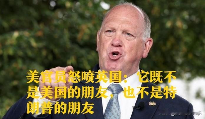 美官员怒喷英国：它既不是美国的朋友，也不是特朗普的朋友据外媒报道就在美