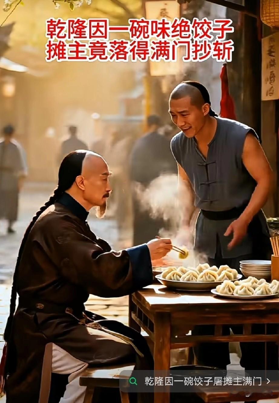 乾隆也太狠了吧？乾隆因为一碗味绝饺子摊主竟落得满门抄斩乾隆微服出巡路边吃