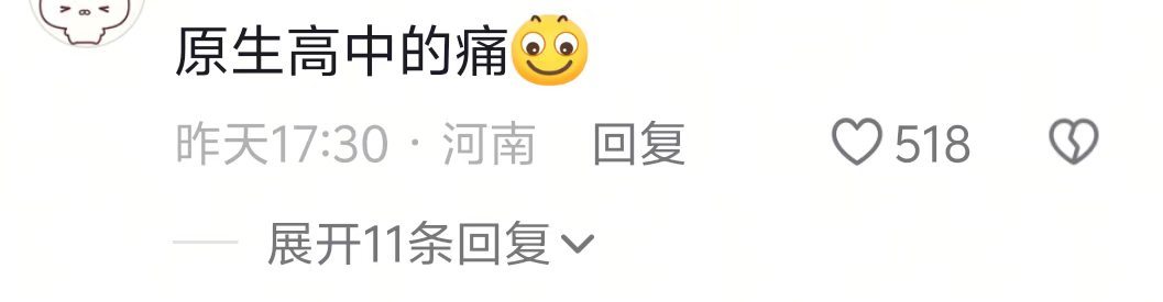 还没脱离原生高中的噩梦吗