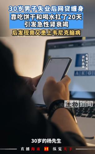“悲剧还是发生了！”8月21日报道，广东深圳，一30岁男子失业后，网贷缠身，前1