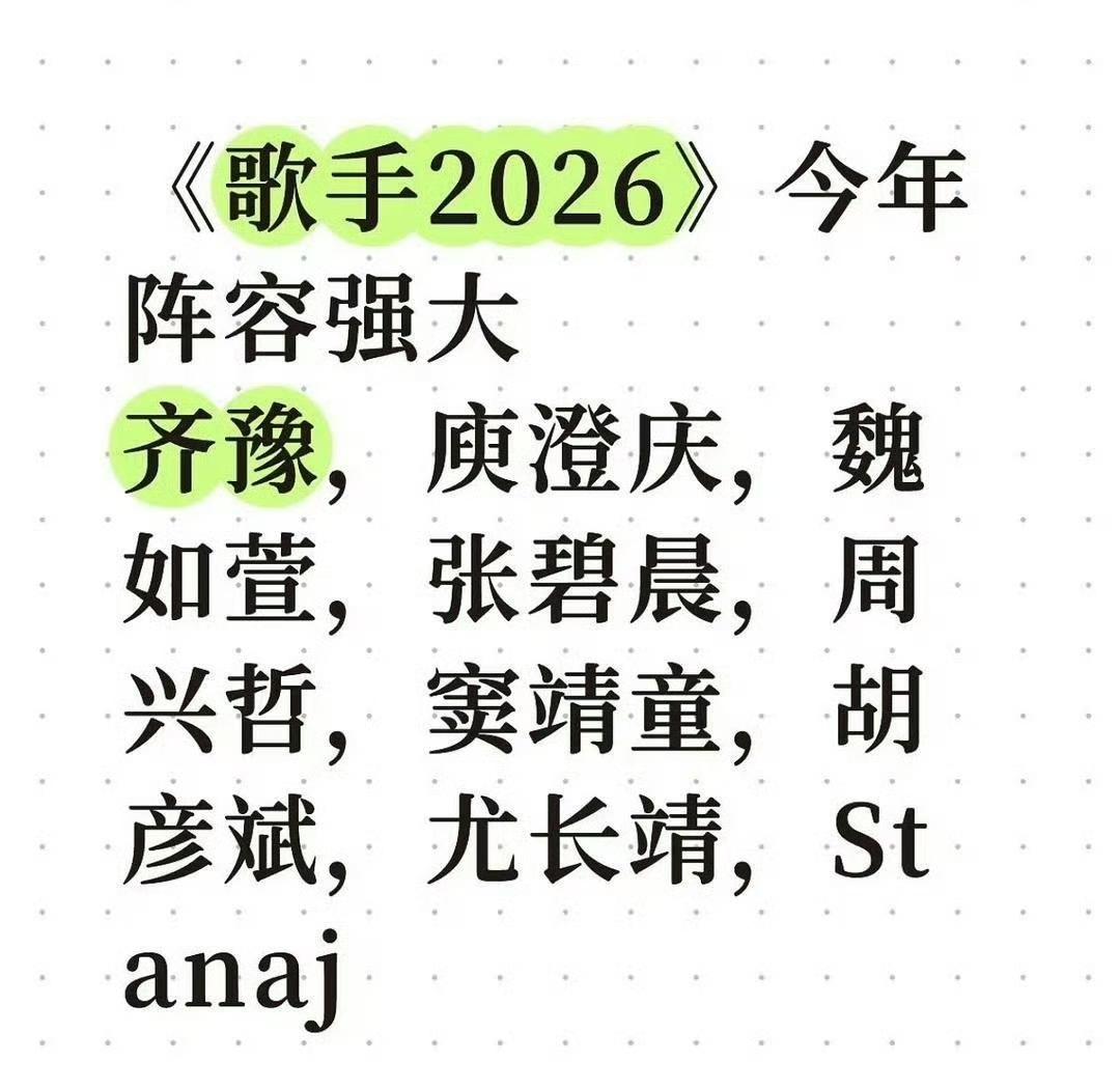 歌手2026终于官宣定档，明天晚上就要播出先导片了！这届歌手节目组的嘴真严啊，