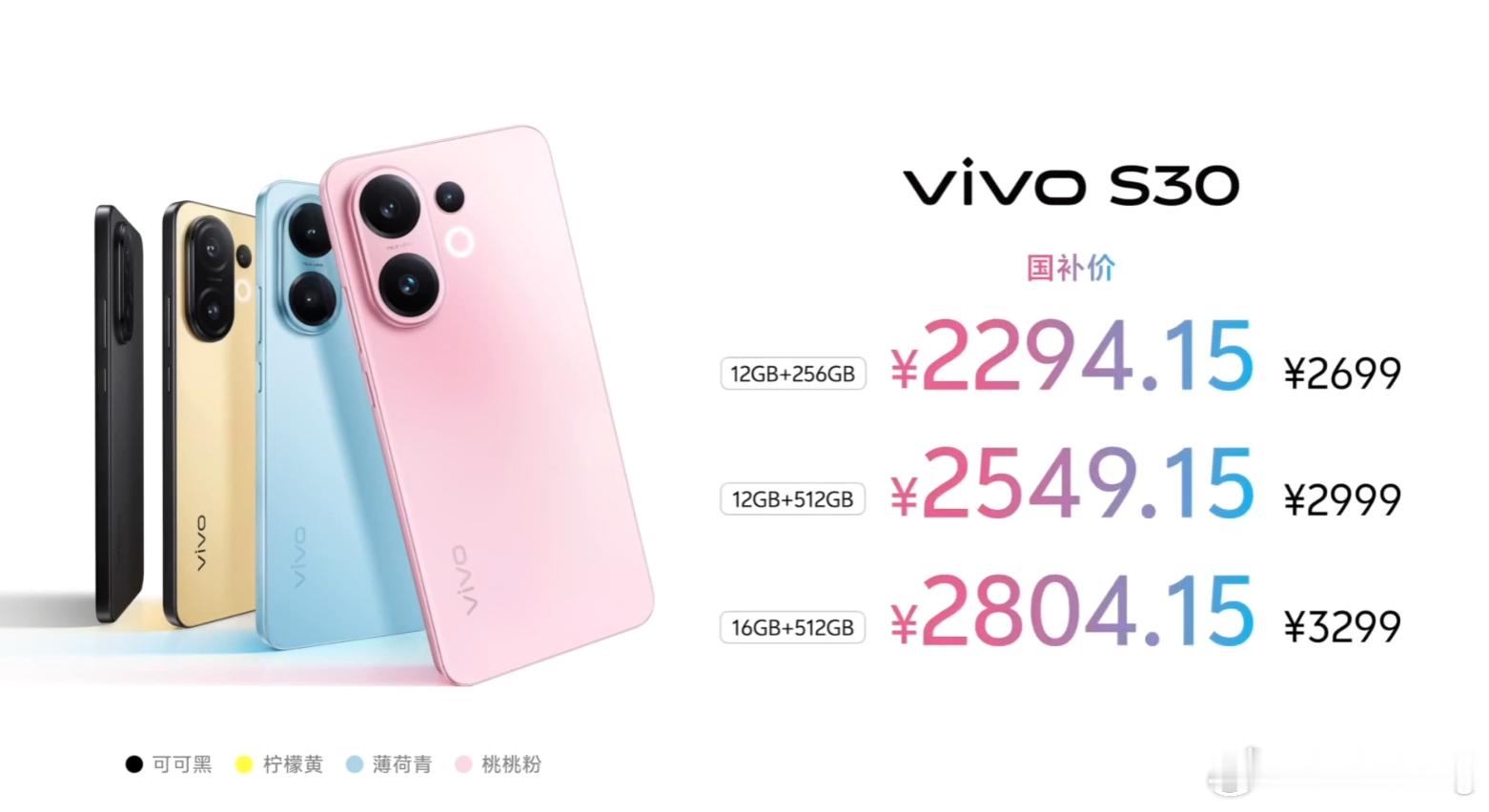 vivoS30系列价格来了！vivoS30，2699起（国补2294）viv