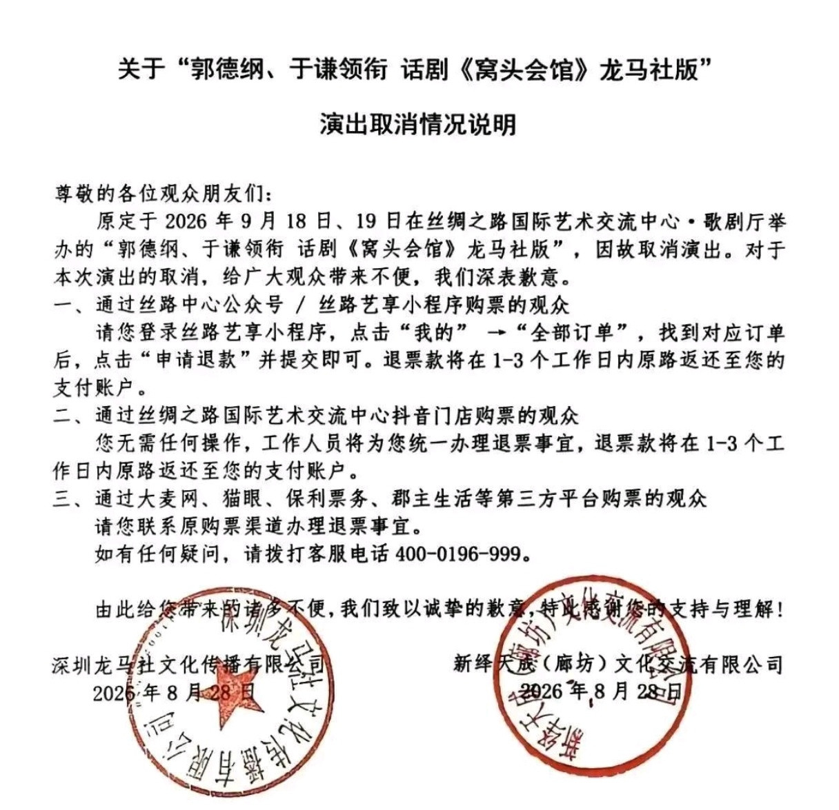 8月28日，郭德纲于谦9月18日的话剧《窝头会馆》也取消了，不仅是话剧，9月份有