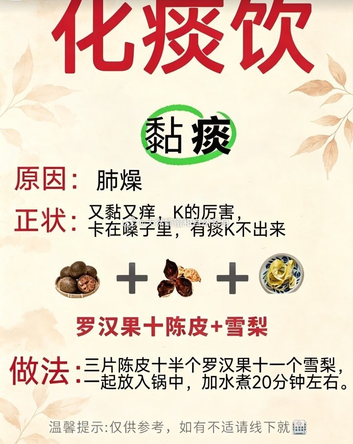 化痰饮黏痰原因：肺燥正状：又黏又痒，K的厉害卡在嗓子里，有痰K不出来罗汉果十陈皮＋雪梨做法◇三片陈皮