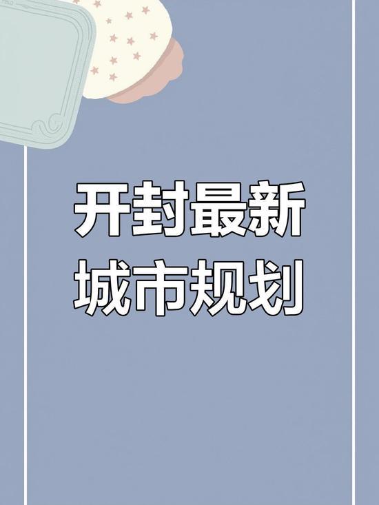 看一下开封城市空间发展战略布局：开封城市空间发展战略：西强、东兴、中保、南融、