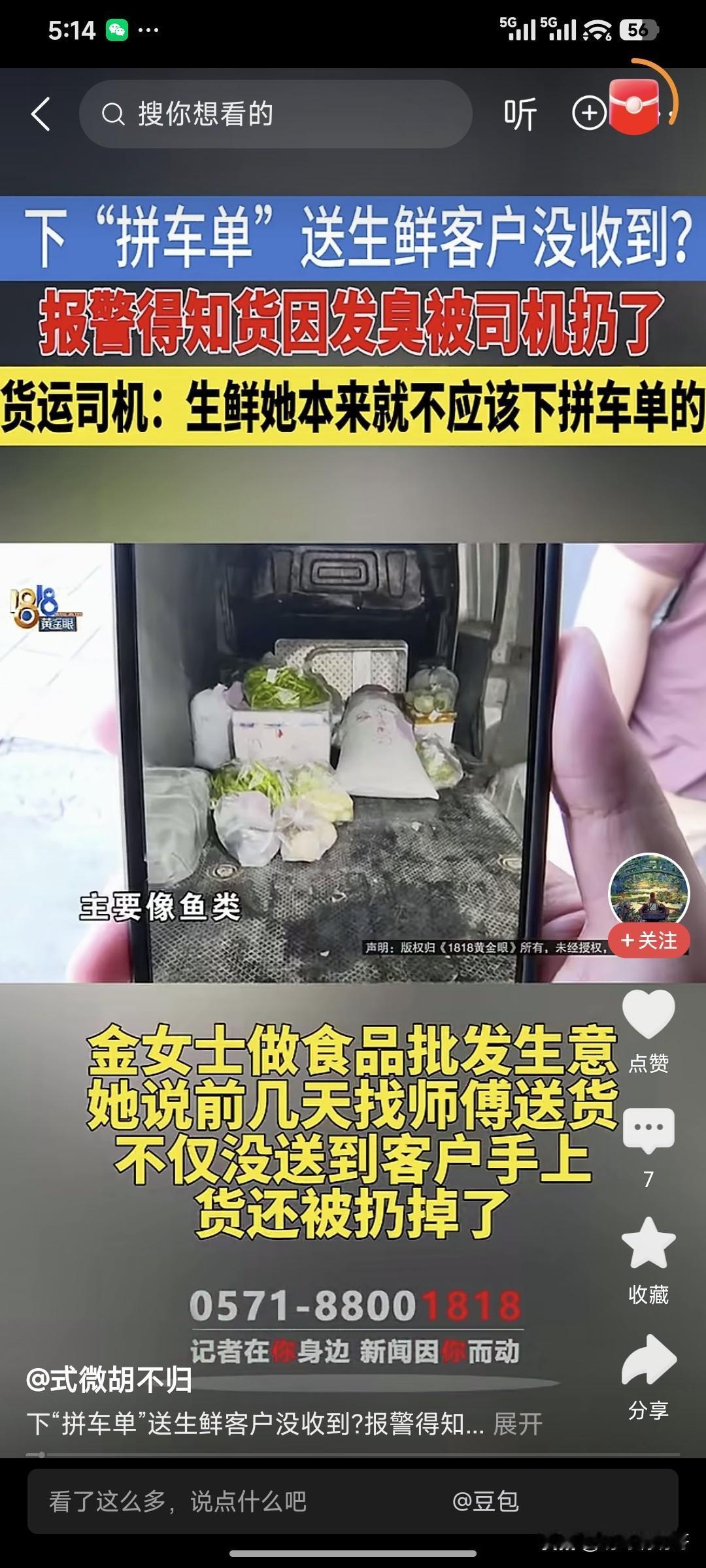 明知自己的货是生鲜，有时效的要求，还要发拼车单，出了问题，损失谁来承担？