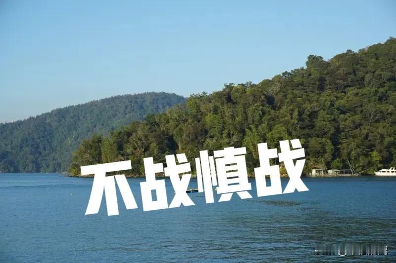 台海发生战争，不是一件好事情。两岸同属一个中国，两岸都是中国人。如果发生战争，