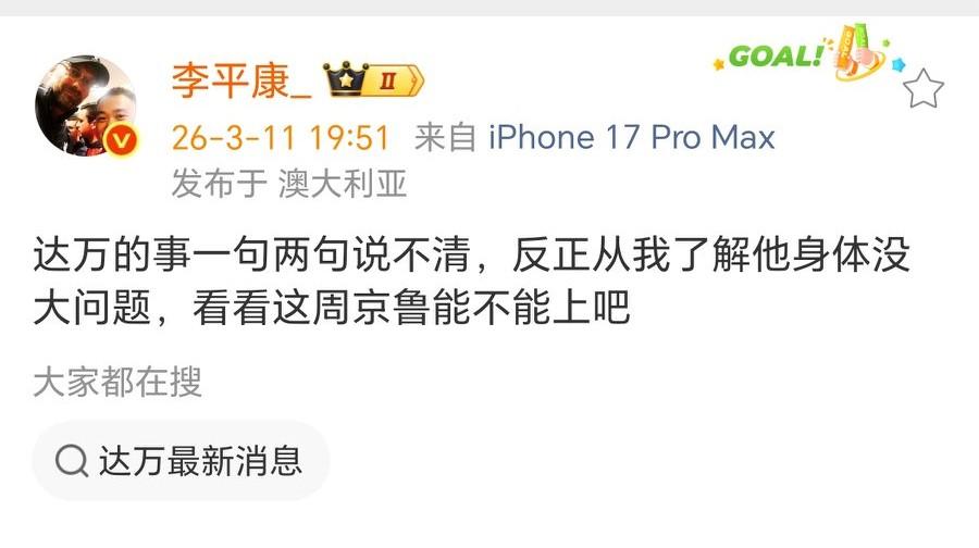 名记李平康：达万的事一句两句说不清，反正从我了解他身体没大问题！北京国安外援达