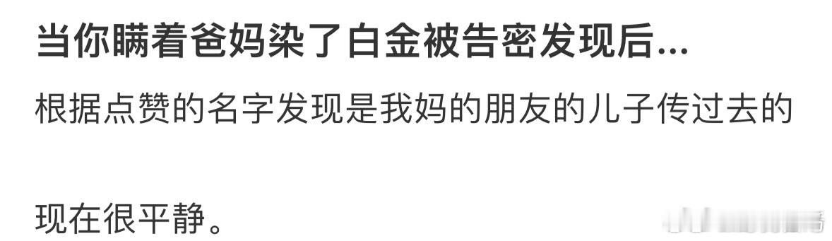 当我瞒着爸妈染头发被发现后