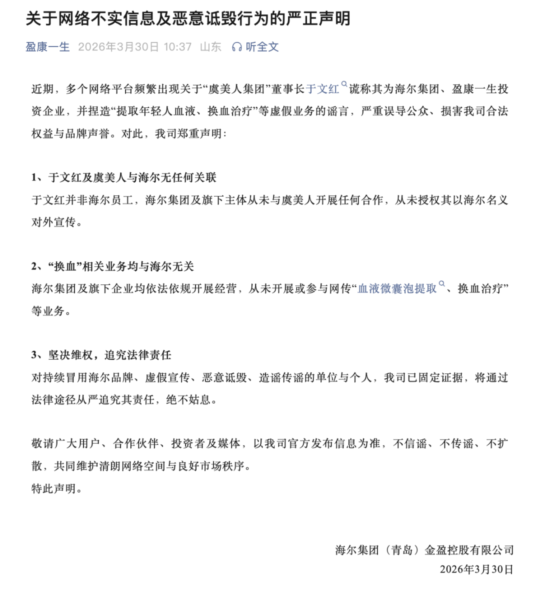 提取年轻人血液、换血治疗？海尔紧急回应