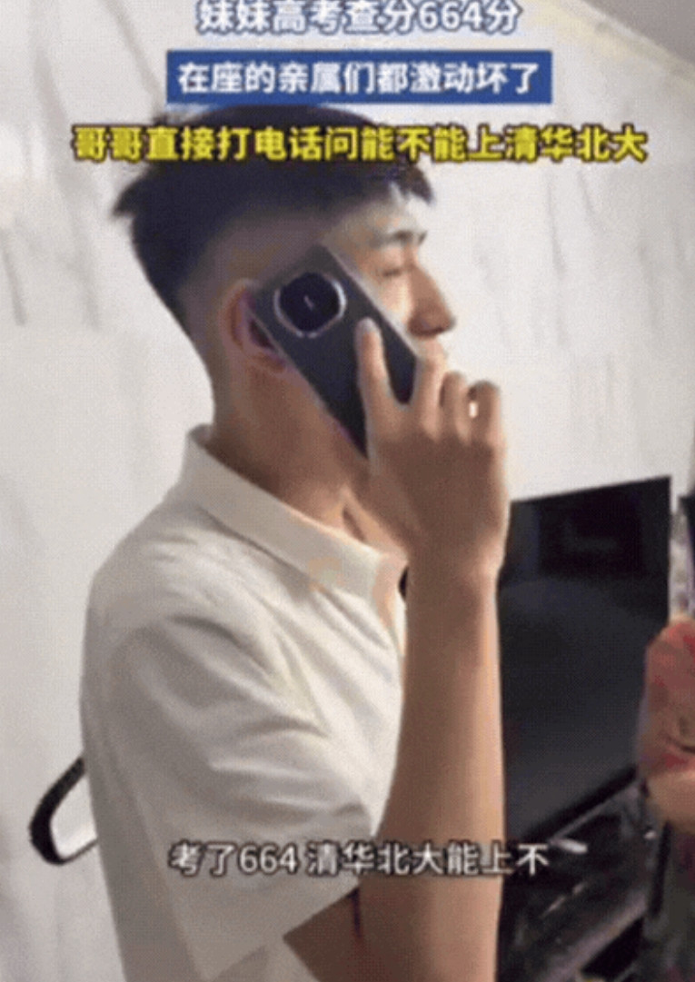 “能不能上清北，给个话！”河南，妹妹高考查分664分，哥哥直接转身打电话，问：我