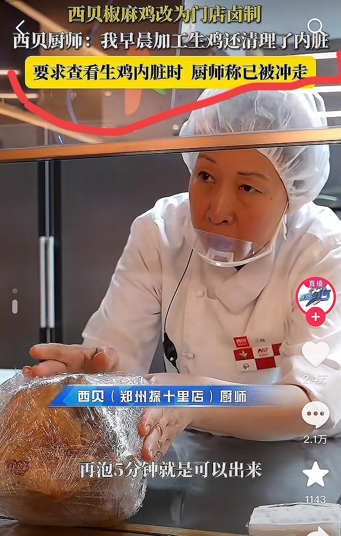 西贝又出最新笑料！9月30日，一记者去门店吃饭，点了一只鸡，然后就问厨房的大妈
