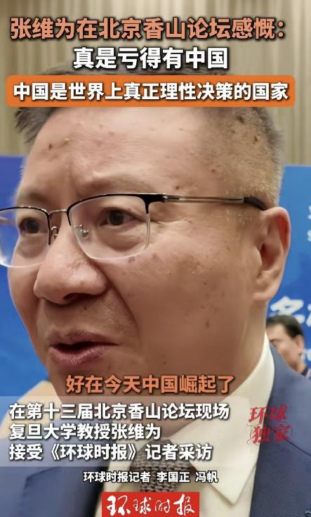 “中国是真正理性决策的国家”张维为教授在香山论坛的发言引发广泛讨论来自近10