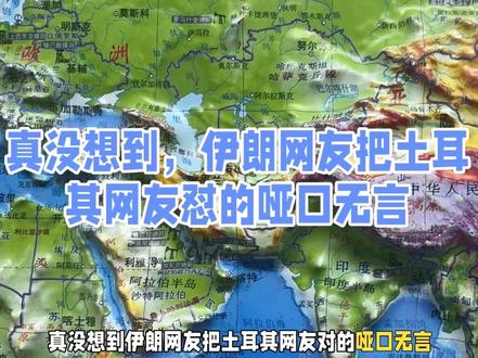 真没想到，伊朗网友把土耳其网友怼的哑口无言