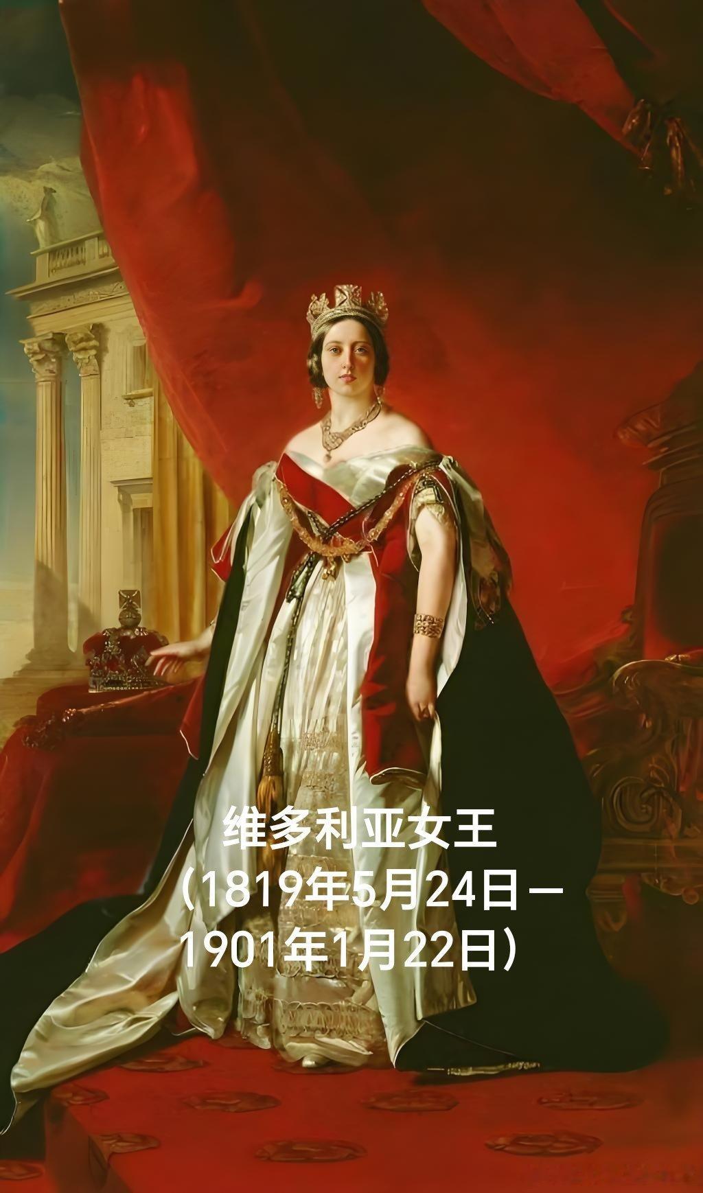 1819年05月24日207年前历史上的今天：英国维多利亚女王出生维多利亚女王（
