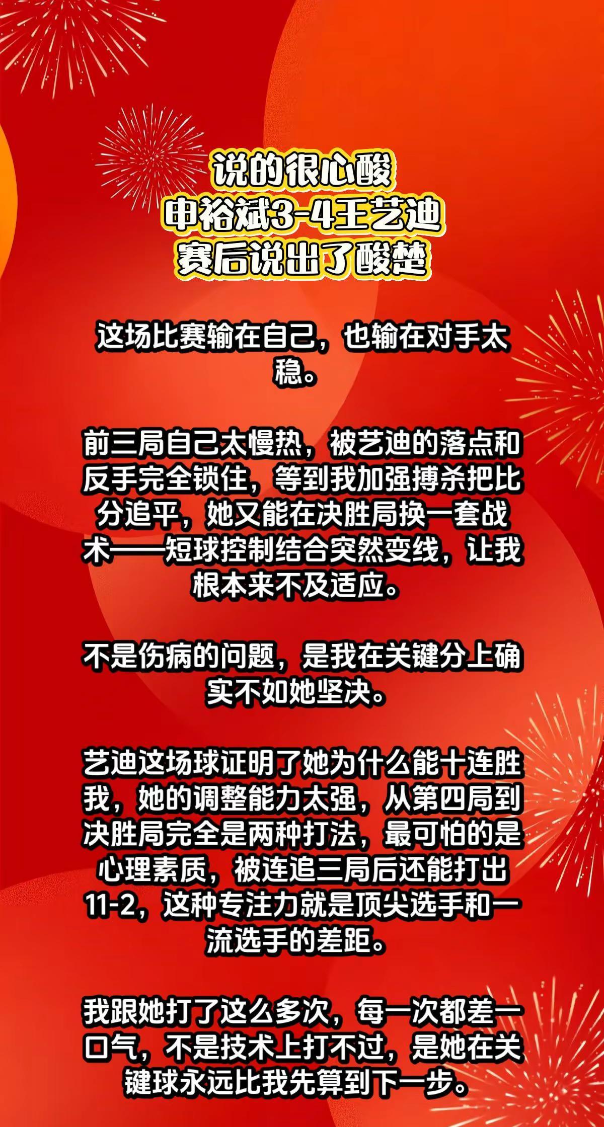 很心酸，申裕斌3-4王艺迪，赛后说出分析。