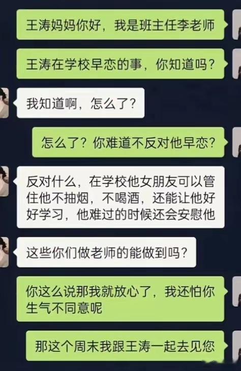 “真炸裂！”近日，一段班主任和学生家长的对话在网上走红。班主任主动联系王涛妈妈，核实孩子在校早恋的情