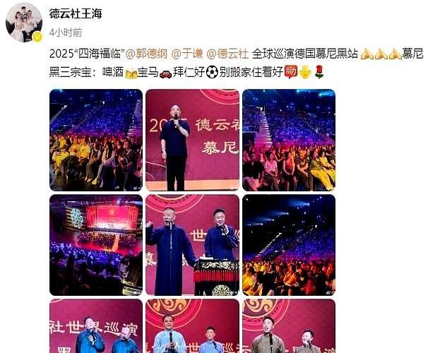 德云社世界巡演第五站圆满结束！凌晨三点，郭德纲经纪人王海晒出了一组九宫格照片，