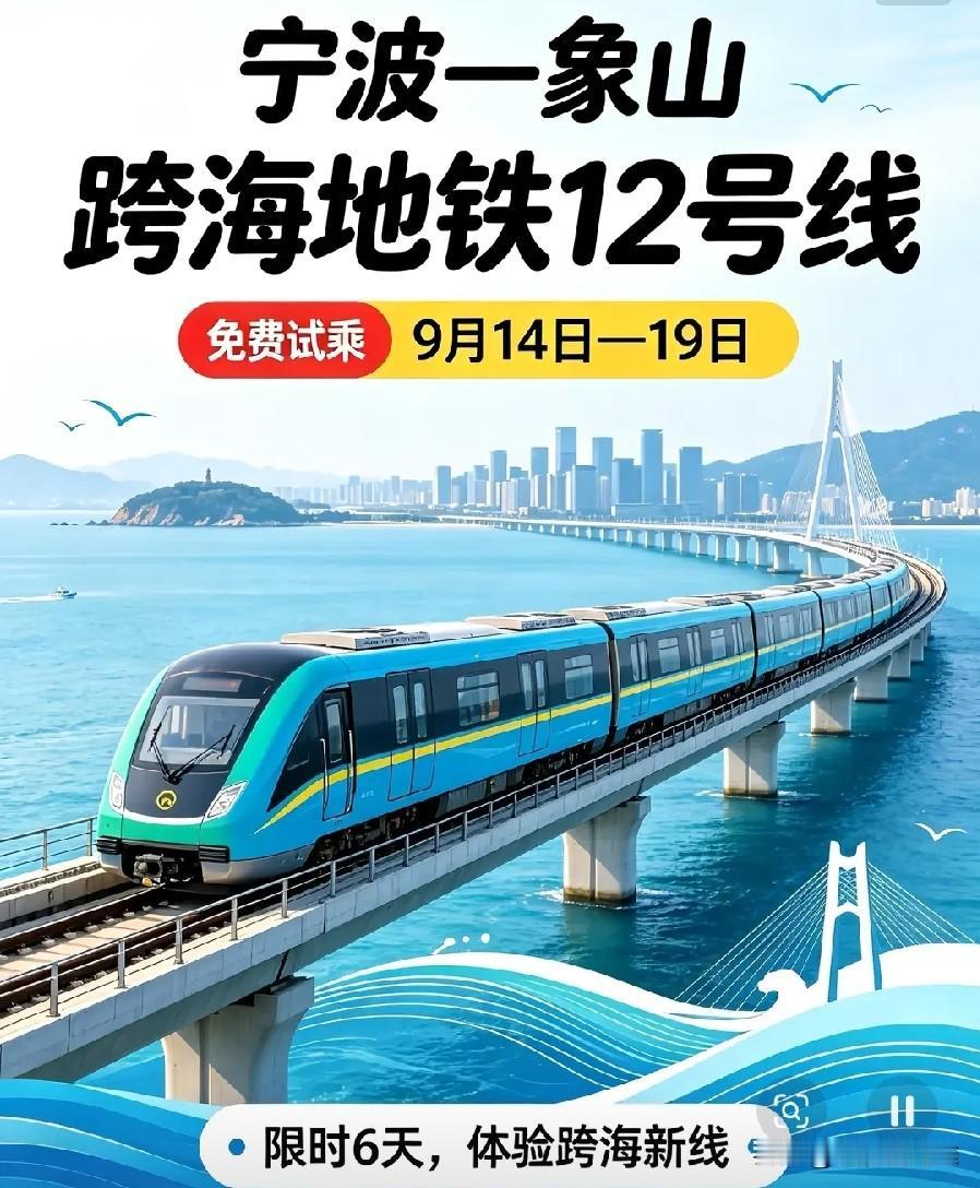 宁波地铁12号线，开通前免费试乘6天，真的是火爆了。问题是双节马上来了，中秋国