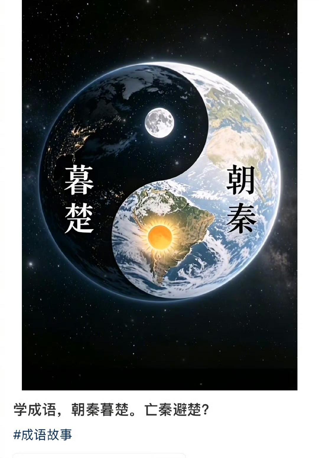 现在伪史论已经进阶到说全球自古以来都是中华之地了[捂脸哭]证据就是成语“朝秦暮楚