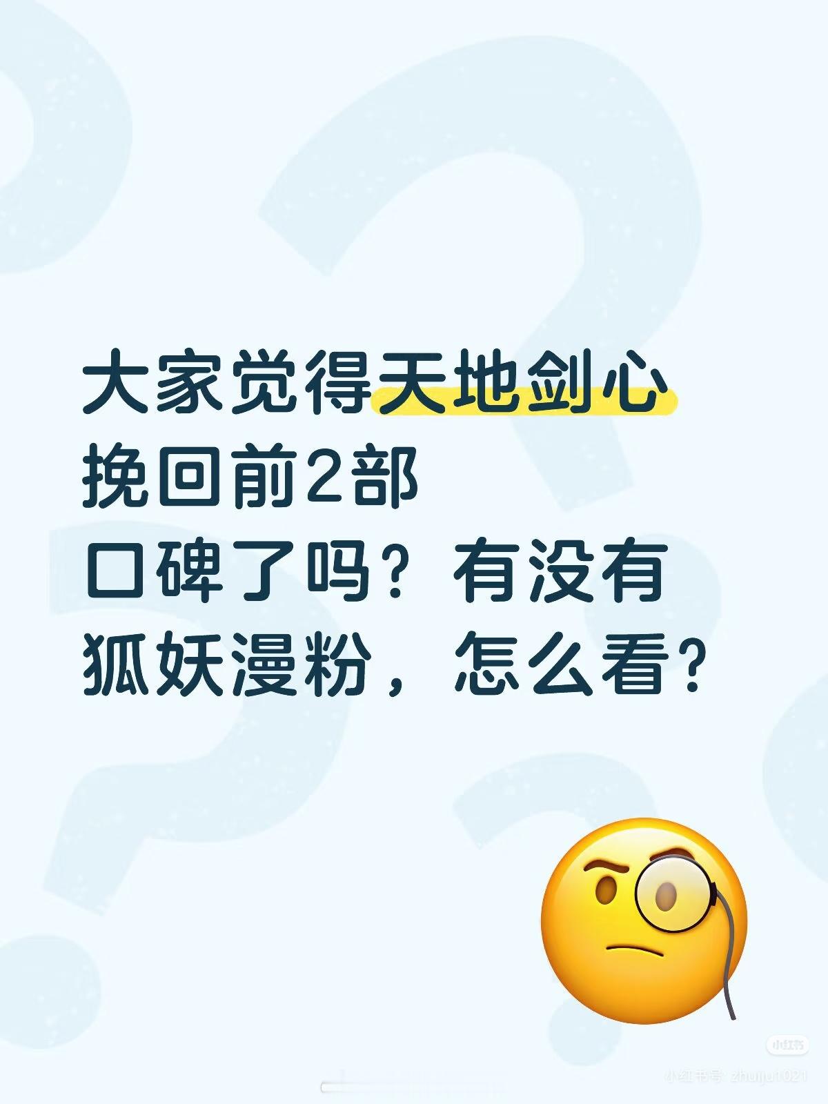 王权篇大家觉得漫改成功吗？大家觉得天地剑心挽回前2部口碑了吗？有没有狐妖漫粉，怎