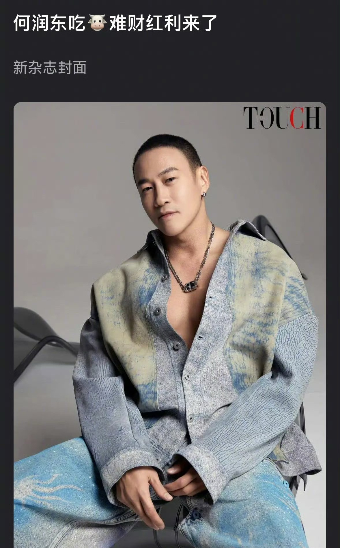 何润东上新杂志封面被指吃🐮难财，他这颜值比起张凌赫你更偏爱谁？何润东翻红