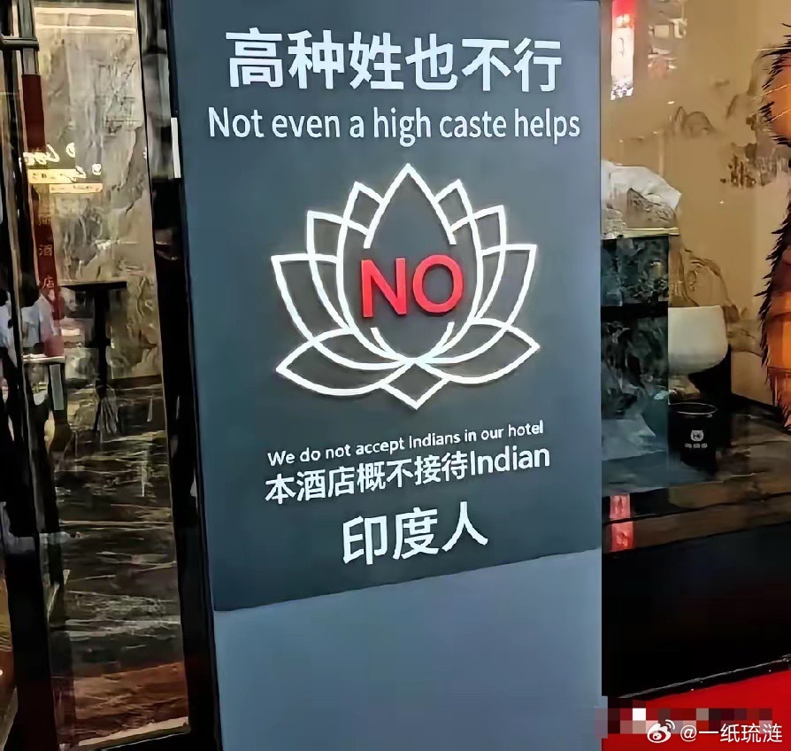 看到义乌、广州那些档口贴出“拒绝接待印度客”的告示，我心里五味杂陈。这哪是歧视，