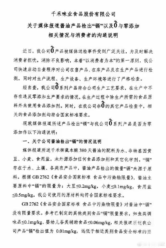 千禾味业回应0添加检测出重金属：没超标没误导，回应不当道歉3月18日，《消费者报