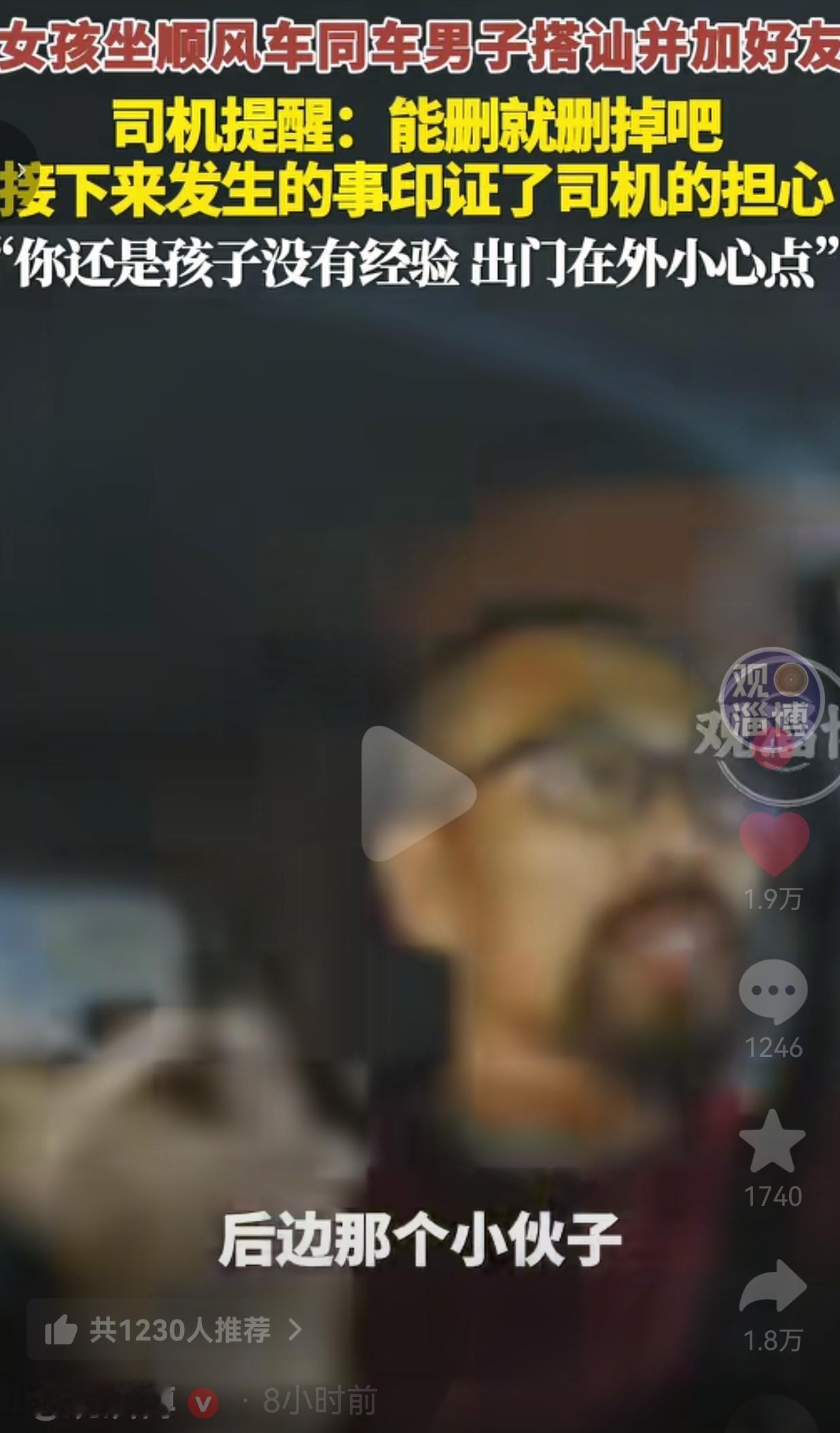 顺风车司机一句提醒，帮姑娘避开了麻烦！我真的要为这个司机师傅狠狠点个赞！这