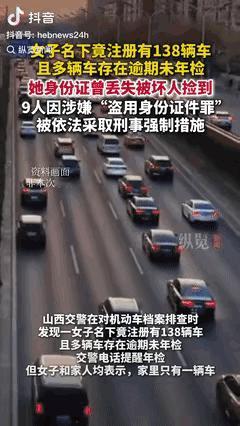 这下麻烦大了。山西一名女子突然接到交警通知，说她名下挂着138辆车，很多还逾
