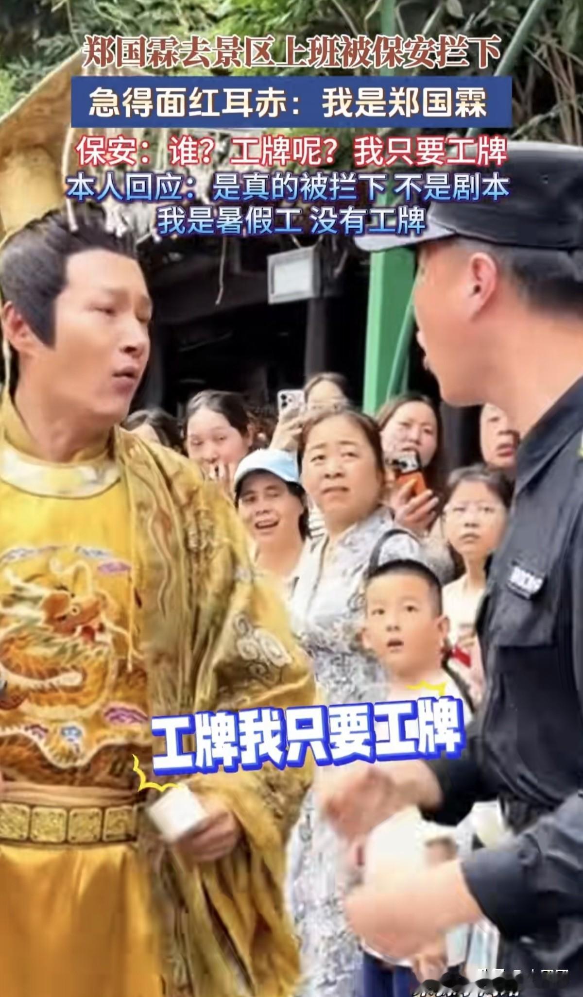 笑不活了！郑国霖穿工装去景区上班，直接被保安拦在门口盘问。8月5日浙江景区，