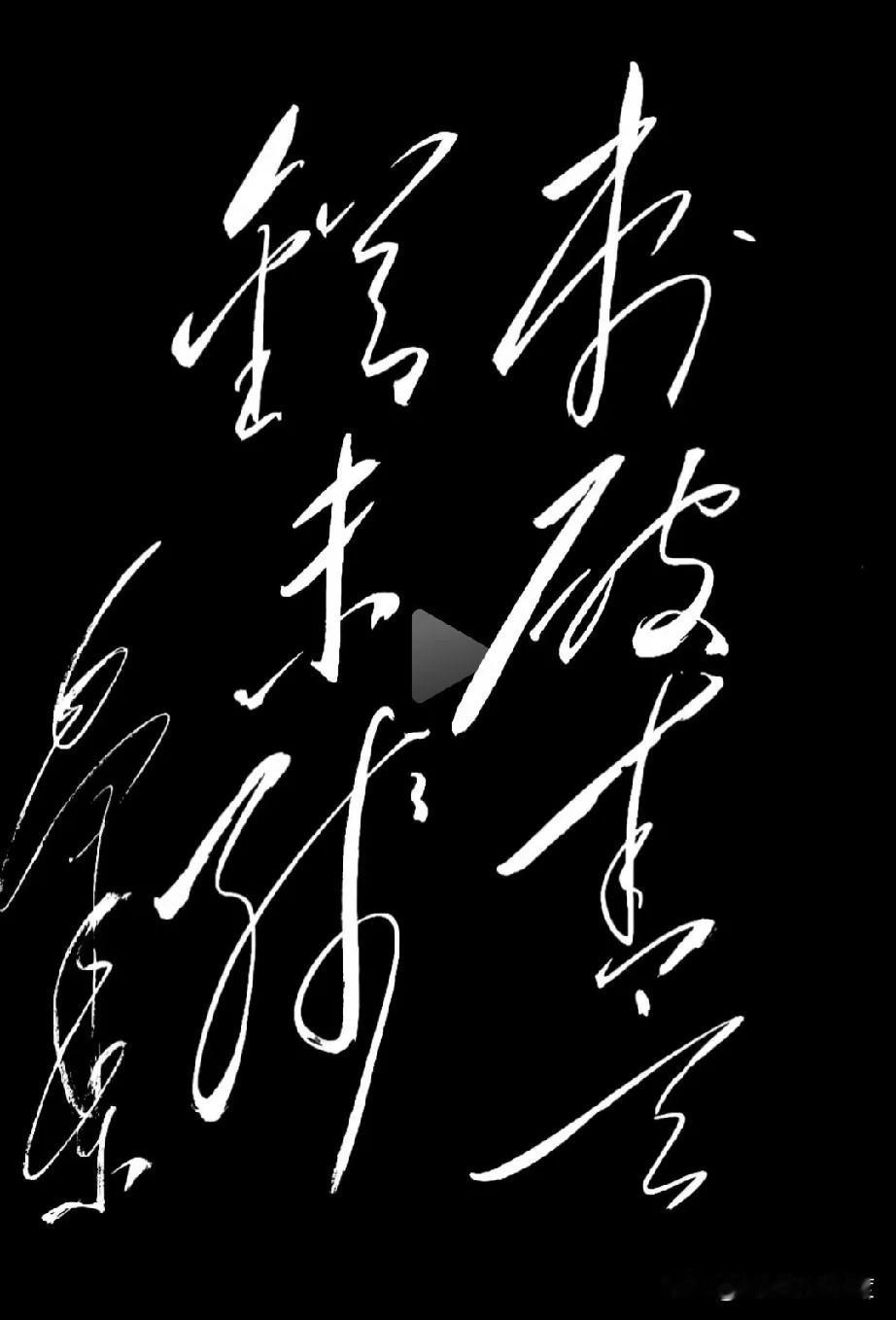 有没有高手能把这幅字全读出来？我赌你一个字都念不顺！刚看到一幅草书作