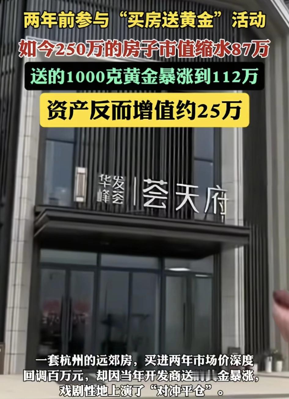 杭州一位业主两年前购买了一套远郊房，250万元的价格还可以参加买房子送黄金的活动