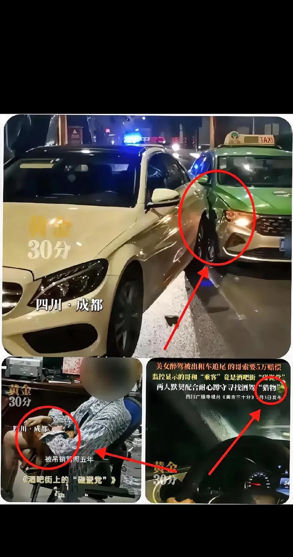 成都的一起交通事故剧情跌宕。奔驰女司机酒后驾车过程中，被出租车追尾。女司机提出私