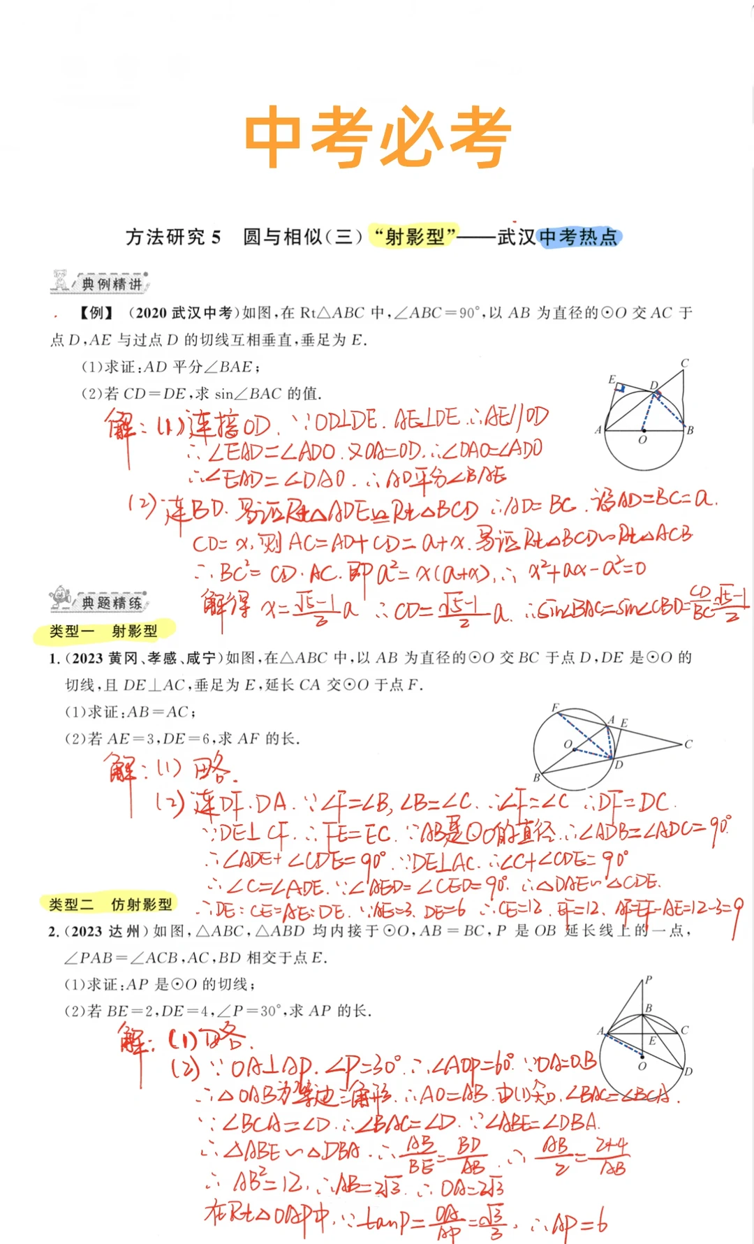 中考必考-圆与相似专题