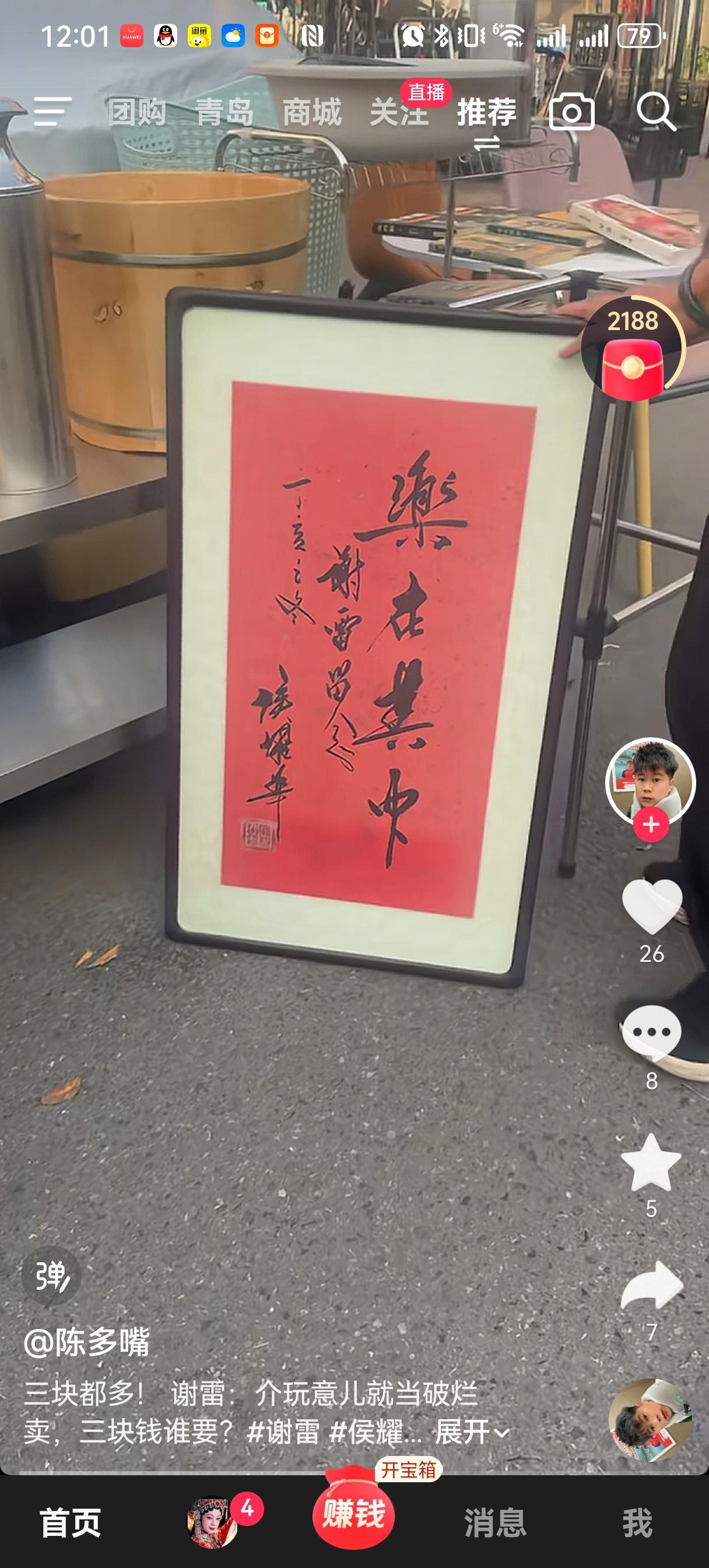 疑似侯耀华送给谢雷的字流落街头，上面写着“乐在其中，谢雷留念”，装裱的倒是板板正